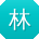 林超同学