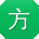 方秀英哥