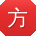 方冰er