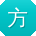 方强_手机用户