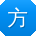 方静呀