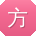 方阳_手机用户