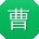 曹鹏_手机用户