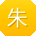 朱宇用户