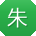朱婷呀
