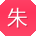 朱敏er