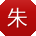 朱文_手机用户