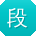 段军酱