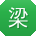 梁乐同学
