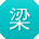 梁平CC