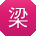 梁明同学