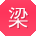梁洋宝贝