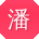 潘宁酱
