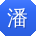 潘艳同学