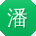 潘静哥