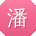 潘霞小姐姐