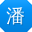 潘霞er