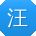 汪勇er