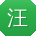 汪敏TT