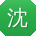 沈伟大大