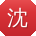 沈宁呀