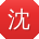 沈松TT