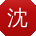 沈涛哥