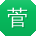 菅田将晖黑料