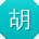 胡俊先生