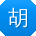 胡冰_手机用户