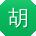 胡文TT
