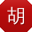 胡晨酱