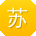 苏文宝贝
