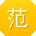 范军先生