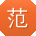 范军同学