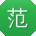 范浩同学