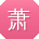 萧桂英er