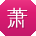 萧飞呀