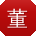 董玲