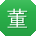 董凯酱