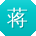 蒋文用户