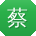 蔡玲er