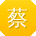 蔡平同学