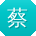 蔡阳宝贝