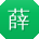 薛华哥