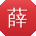 薛华小姐姐