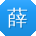 薛宇_手机用户