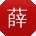 薛宏CC