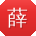 薛宏TT