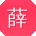 薛建女士
